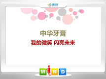 富县中华牙膏——我的微笑闪亮未来